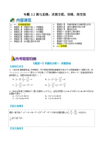 专题2-2 圆与直线：求圆方程，切线、相交弦16种题型归类（讲+练）-高二数学热点题型讲与练（人教A版选择性必修第一册）