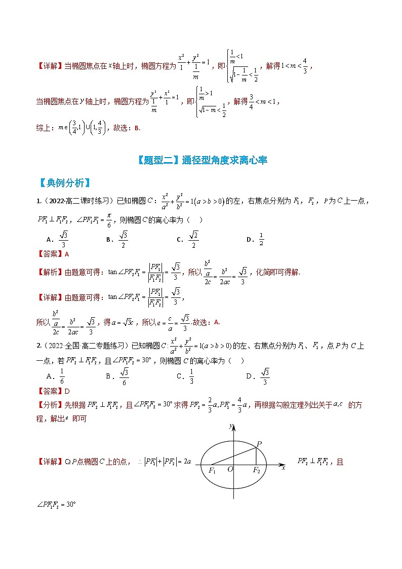 专题3-1 椭圆离心率10种题型归类（讲+练）-高二数学热点题型讲与练（人教A版选择性必修第一册）03