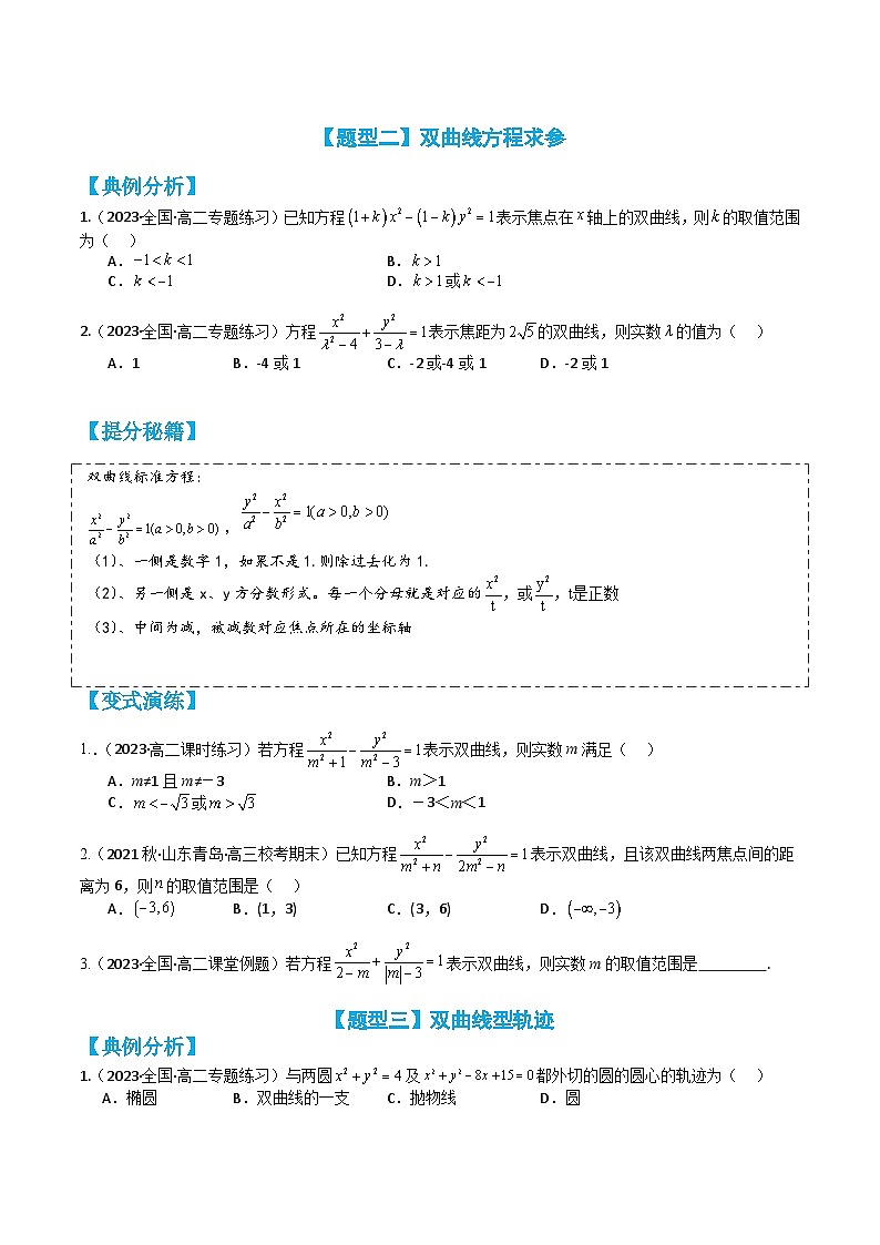 专题3-3 双曲线性质13种题型归类（讲+练）-高二数学热点题型讲与练（人教A版选择性必修第一册）03