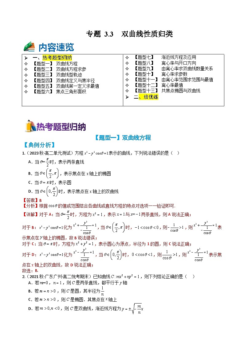 专题3-3 双曲线性质13种题型归类（讲+练）-高二数学热点题型讲与练（人教A版选择性必修第一册）01