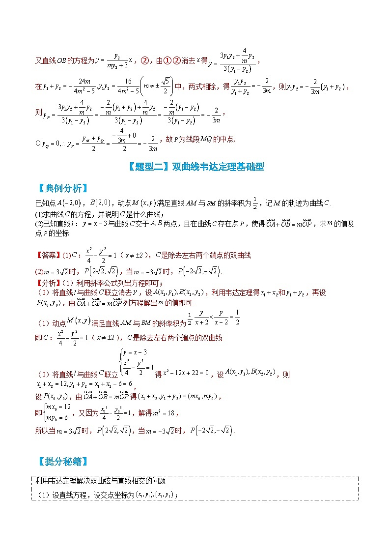 专题3-4 双曲线大题综合10种题型归类（讲+练）-高二数学热点题型讲与练（人教A版选择性必修第一册）03