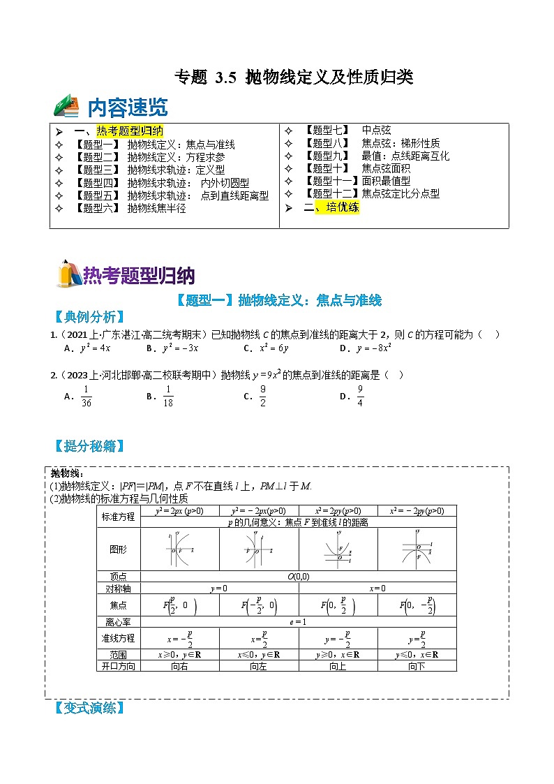 专题3-5 抛物线定义及性质12种题型归类（讲+练）-高二数学热点题型讲与练（人教A版选择性必修第一册）01