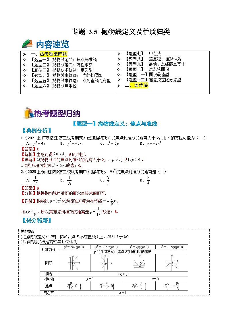 专题3-5 抛物线定义及性质12种题型归类（讲+练）-高二数学热点题型讲与练（人教A版选择性必修第一册）01