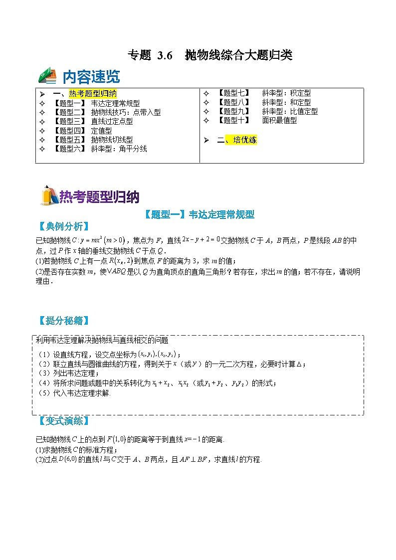 专题3-6 抛物线综合大题归类（讲+练）-高二数学热点题型讲与练（人教A版选择性必修第一册）01