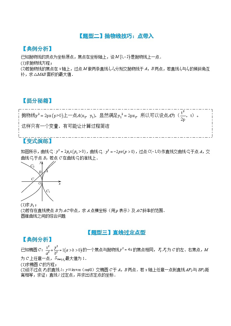 专题3-6 抛物线综合大题归类（讲+练）-高二数学热点题型讲与练（人教A版选择性必修第一册）02