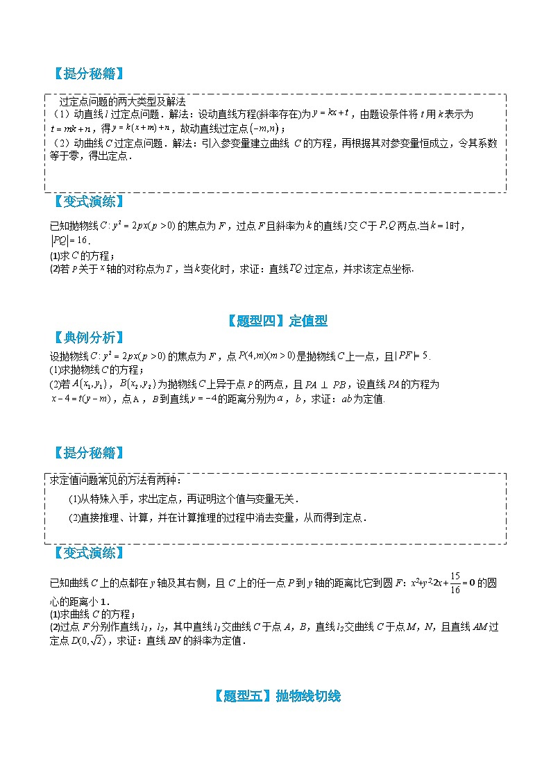专题3-6 抛物线综合大题归类（讲+练）-高二数学热点题型讲与练（人教A版选择性必修第一册）03