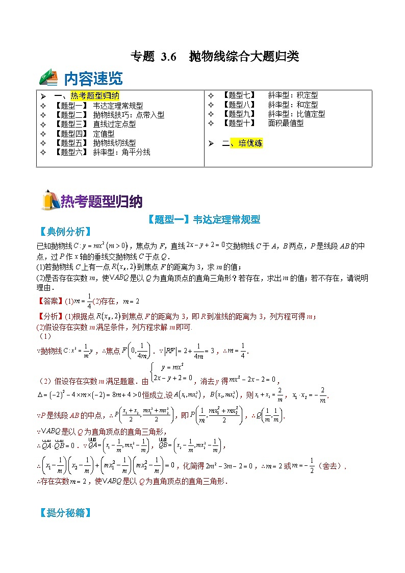 专题3-6 抛物线综合大题归类（讲+练）-高二数学热点题型讲与练（人教A版选择性必修第一册）01