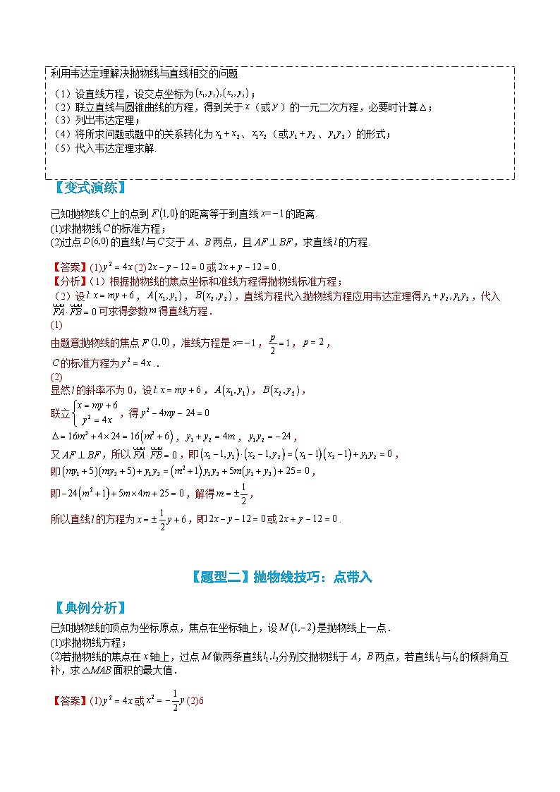 专题3-6 抛物线综合大题归类（讲+练）-高二数学热点题型讲与练（人教A版选择性必修第一册）02