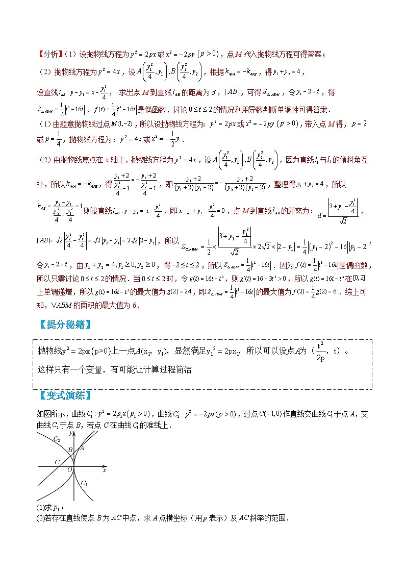 专题3-6 抛物线综合大题归类（讲+练）-高二数学热点题型讲与练（人教A版选择性必修第一册）03