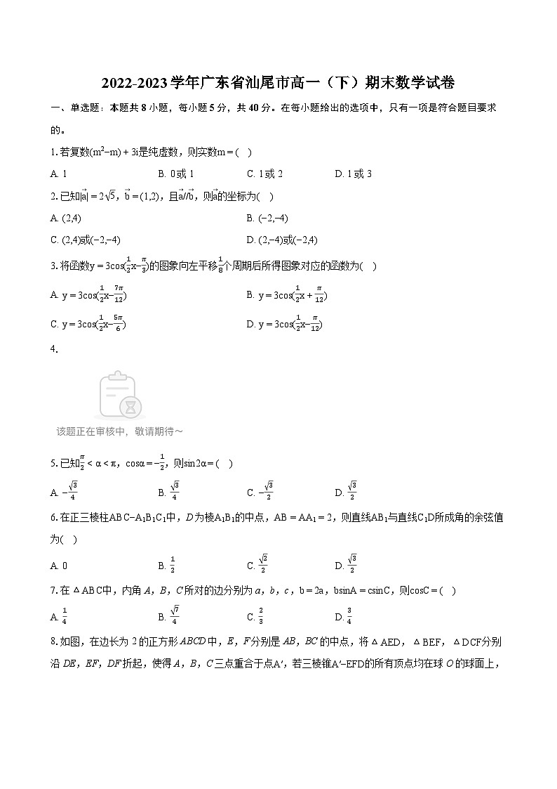 2022-2023学年广东省汕尾市高一（下）期末数学试卷（含详细答案解析）01