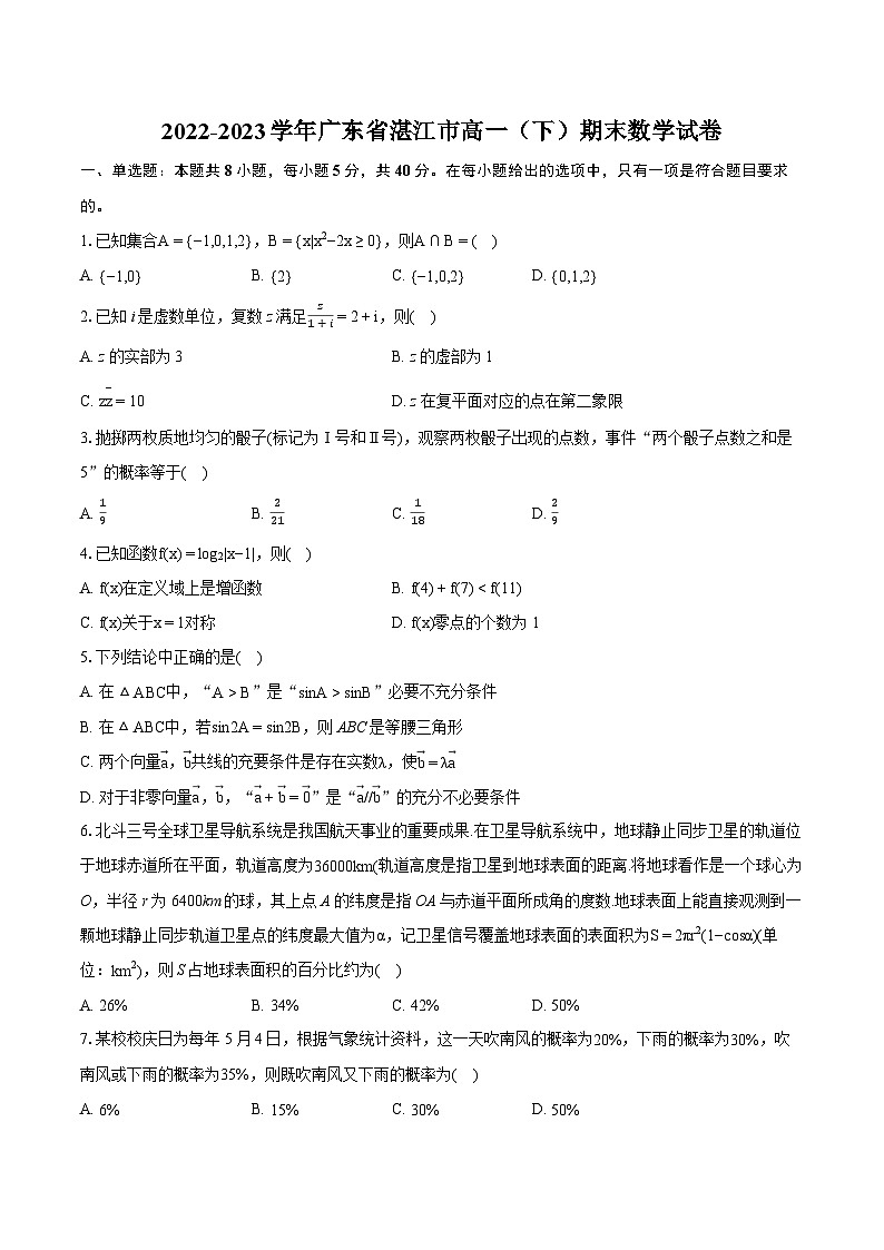 2022-2023学年广东省湛江市高一（下）期末数学试卷（含详细答案解析）01