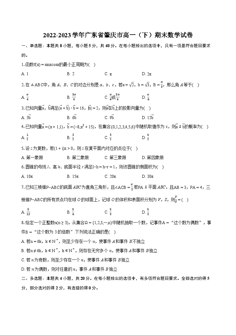 2022-2023学年广东省肇庆市高一（下）期末数学试卷（含详细答案解析）第1页