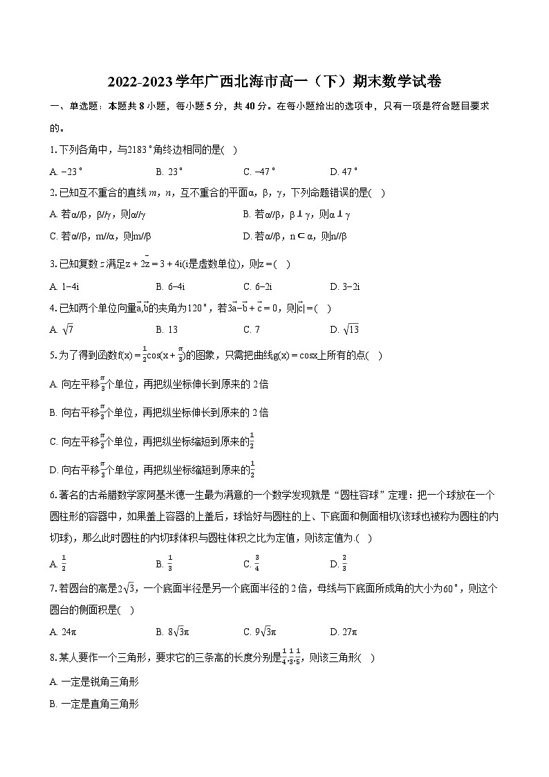 2022-2023学年广西北海市高一（下）期末数学试卷（含详细答案解析）01