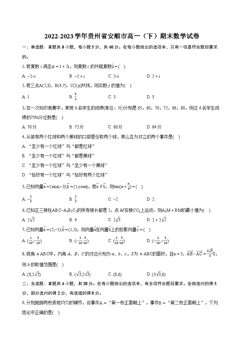 2022-2023学年贵州省安顺市高一（下）期末数学试卷（含详细答案解析）第1页