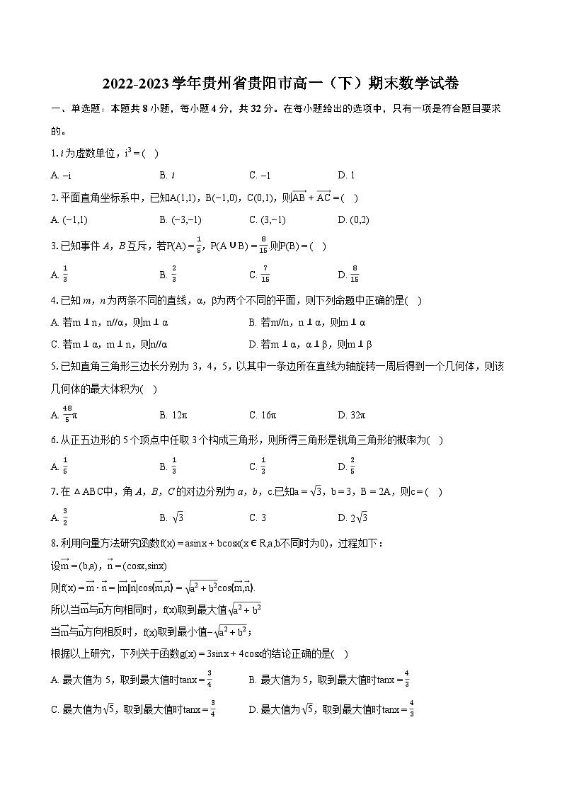 2022-2023学年贵州省贵阳市高一（下）期末数学试卷（含详细答案解析）第1页