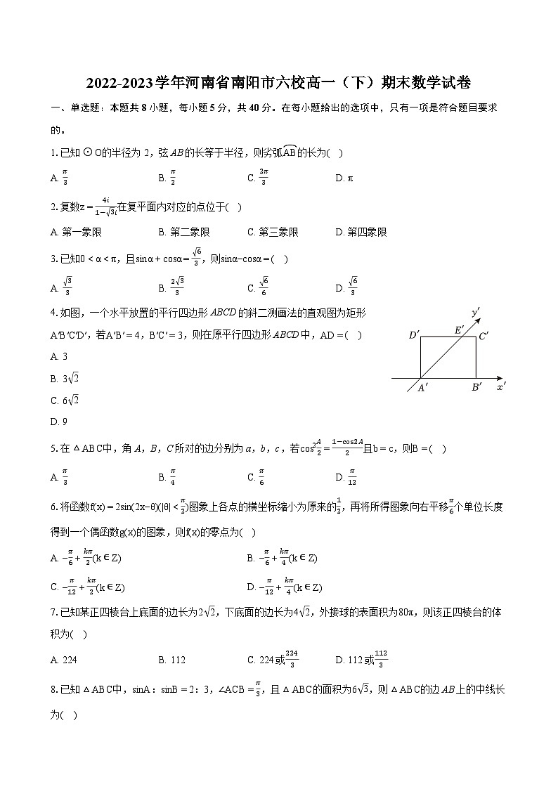 2022-2023学年河南省南阳市六校高一（下）期末数学试卷（含详细答案解析）01