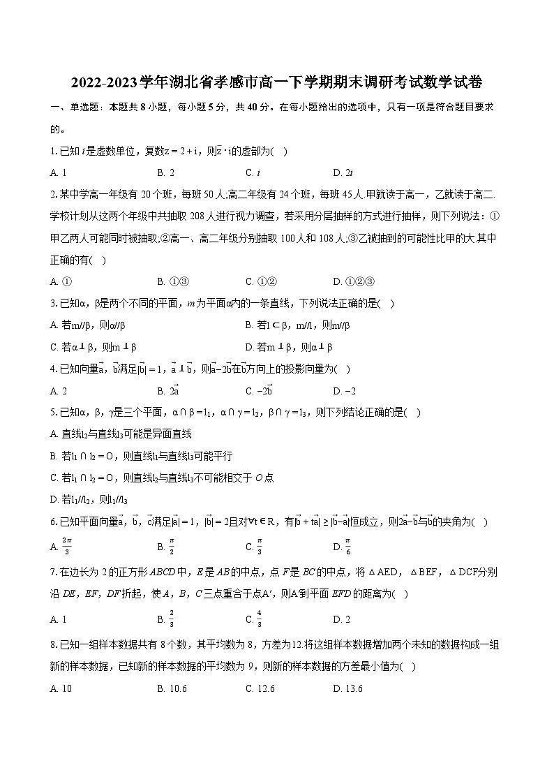 2022-2023学年湖北省孝感市高一下学期期末调研考试数学试卷（含详细答案解析）01