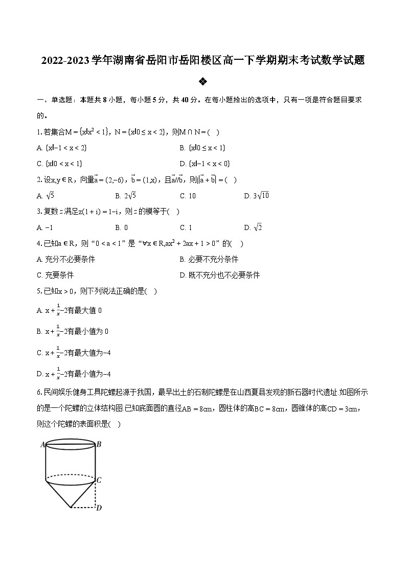 2022-2023学年湖南省岳阳市岳阳楼区高一下学期期末考试数学试题（含详细答案解析） (1)01