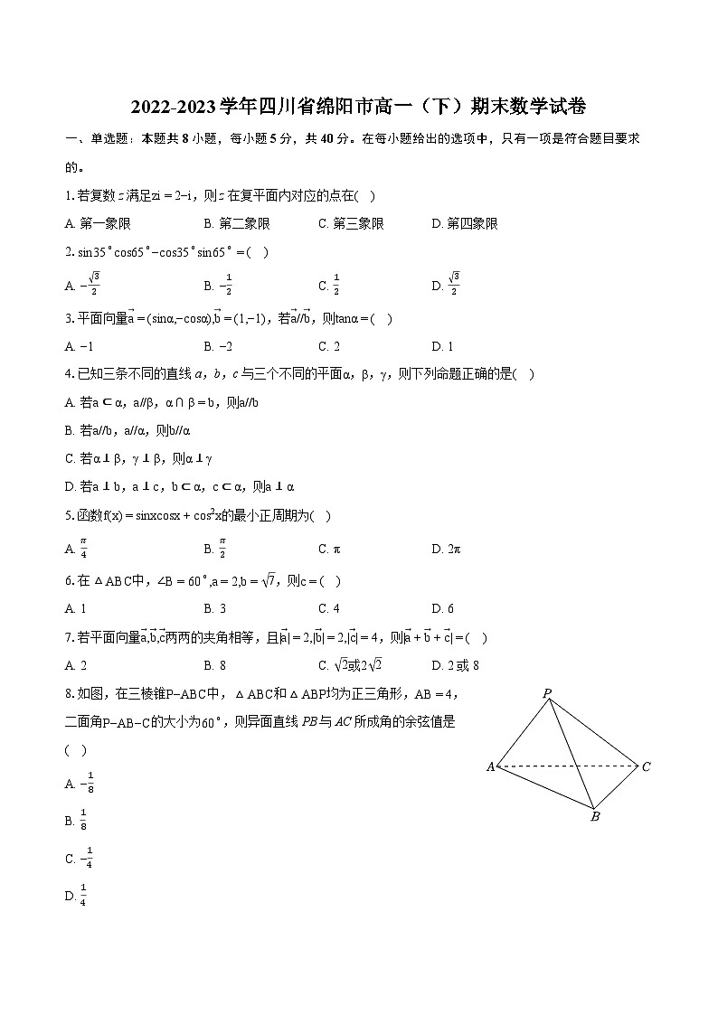 2022-2023学年四川省绵阳市高一（下）期末数学试卷（含详细答案解析）01