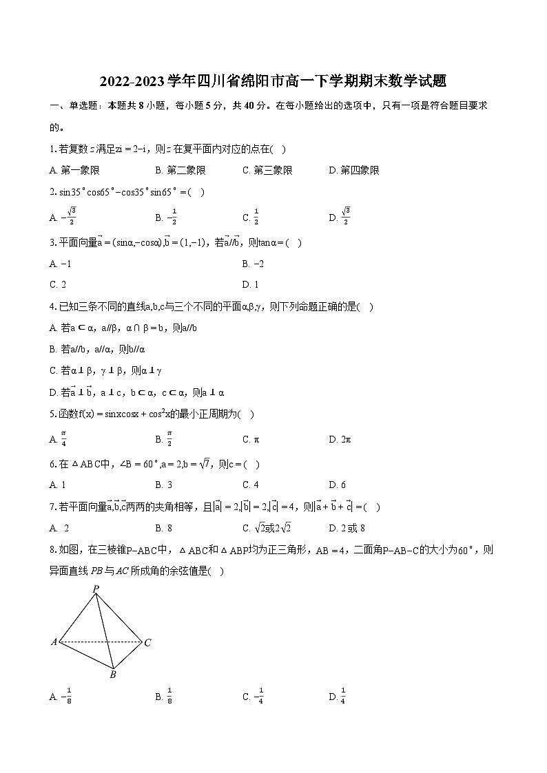 2022-2023学年四川省绵阳市高一下学期期末数学试题（含详细答案解析）01