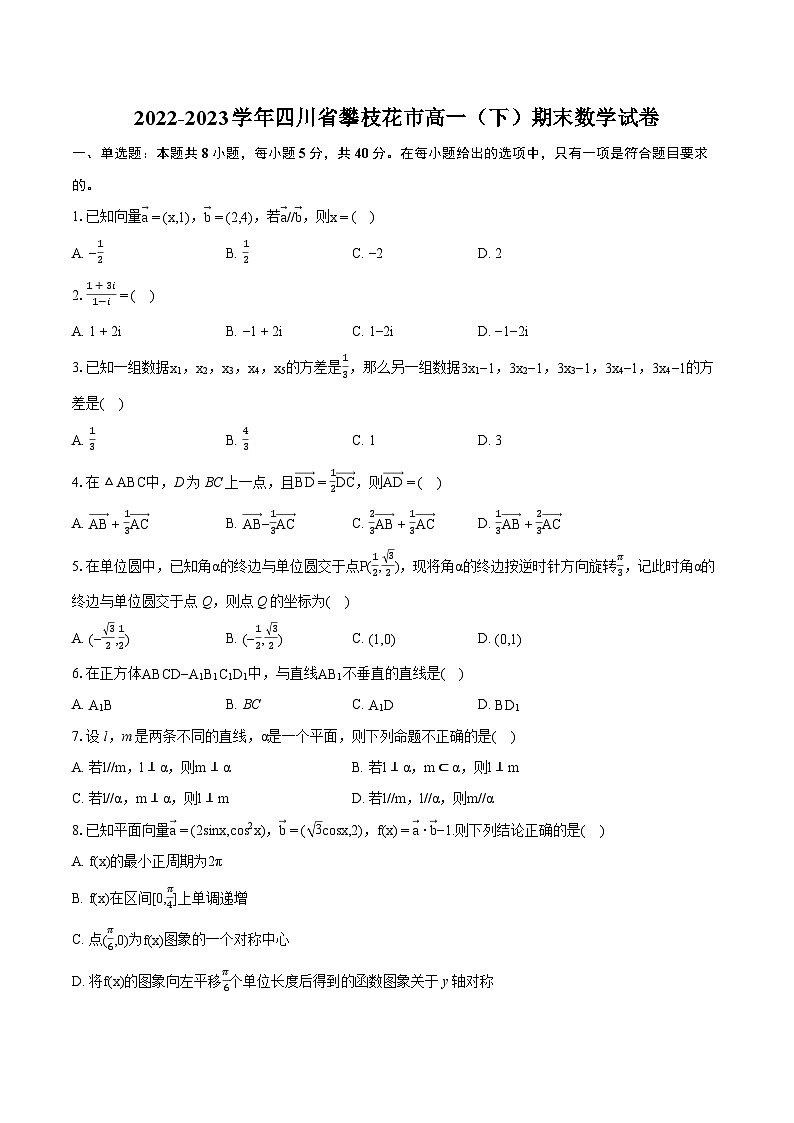 2022-2023学年四川省攀枝花市高一（下）期末数学试卷（含详细答案解析）01