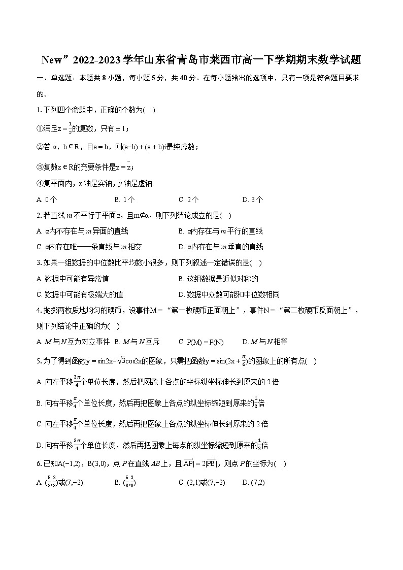 New”2022-2023学年山东省青岛市莱西市高一下学期期末数学试题（含详细答案解析）01