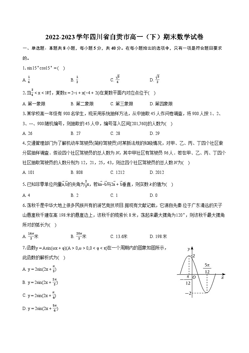 2022-2023学年四川省自贡市高一（下）期末数学试卷（含详细答案解析）01
