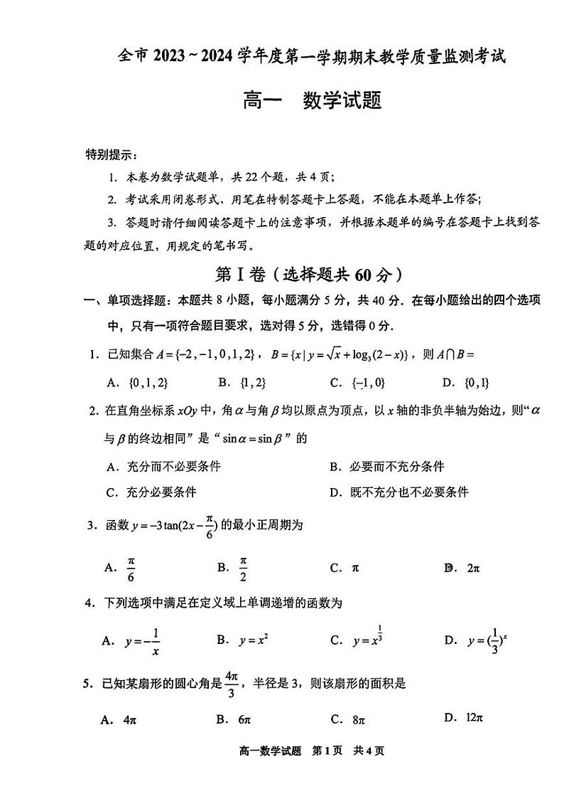 贵州省安顺市2023-2024学年高一上学期期末教学质量监测考试数学试题01