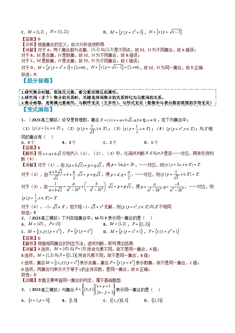 专题1-1 集合（讲+练）（解析版）第3页