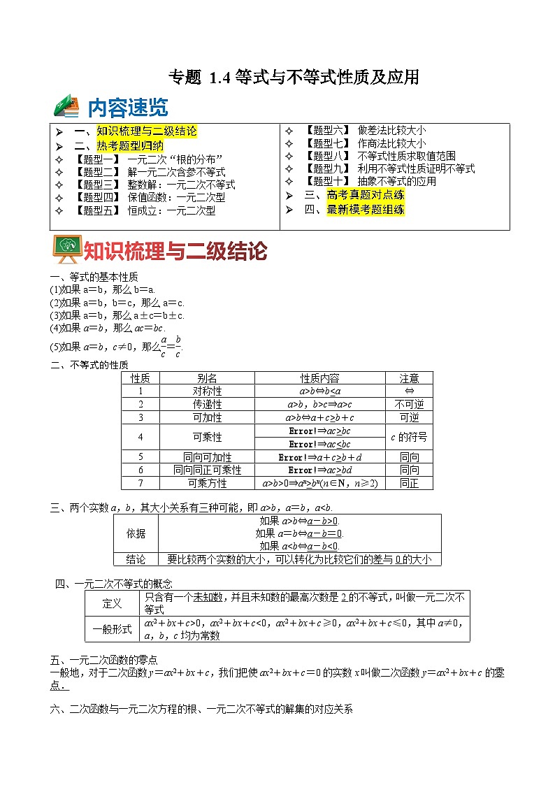专题1-4 等式及不等式性质应用 （讲+练） （解析版）第1页