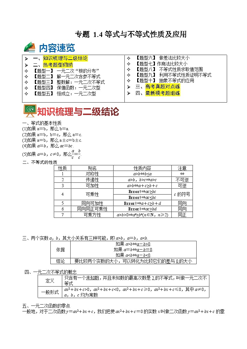 专题1-4 等式及不等式性质应用 （讲+练） （原卷版）第1页