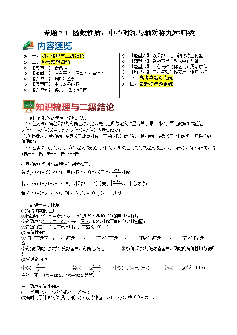 专题2-1 函数性质：中心对称与轴对称九种归类（讲+练） （原卷版）第1页