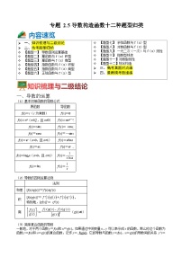 专题2-5 导数构造函数十二种题型归类（讲+练）-高考数学一轮复习热点题型归纳培优讲义（新高考通用）