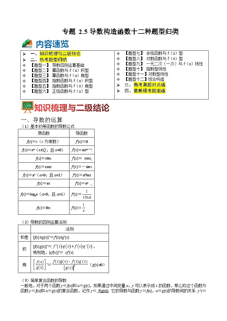 专题2-5 导数构造函数十二种题型归类（讲+练）（原卷版）第1页