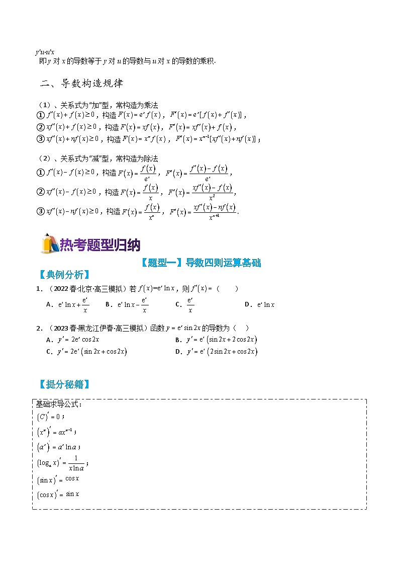 专题2-5 导数构造函数十二种题型归类（讲+练）（原卷版）第2页