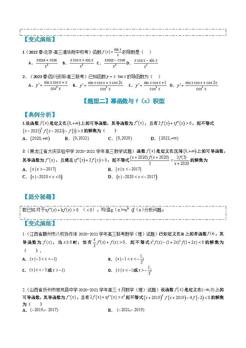 专题2-5 导数构造函数十二种题型归类（讲+练）（原卷版）第3页
