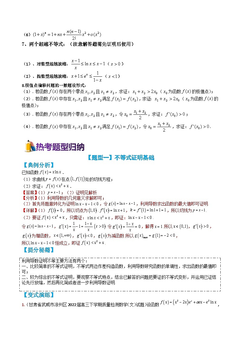 专题2-7 导数不等式证明18种题型归类  （讲+练）-高考数学一轮复习热点题型归纳培优讲义（新高考通用）03
