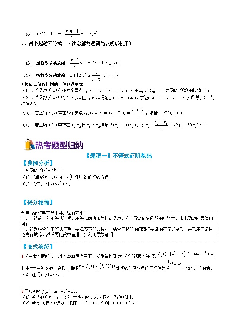 专题2-7 导数不等式证明18种题型归类  （讲+练）-高考数学一轮复习热点题型归纳培优讲义（新高考通用）03
