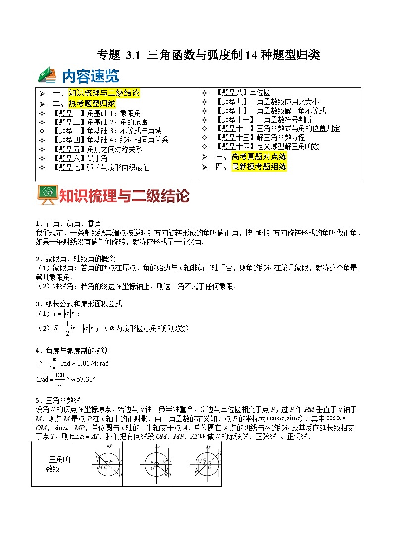 专题3-1 三角函数与弧度制14种题型归类（讲+练）-高考数学一轮复习热点题型归纳培优讲义（新高考通用）01