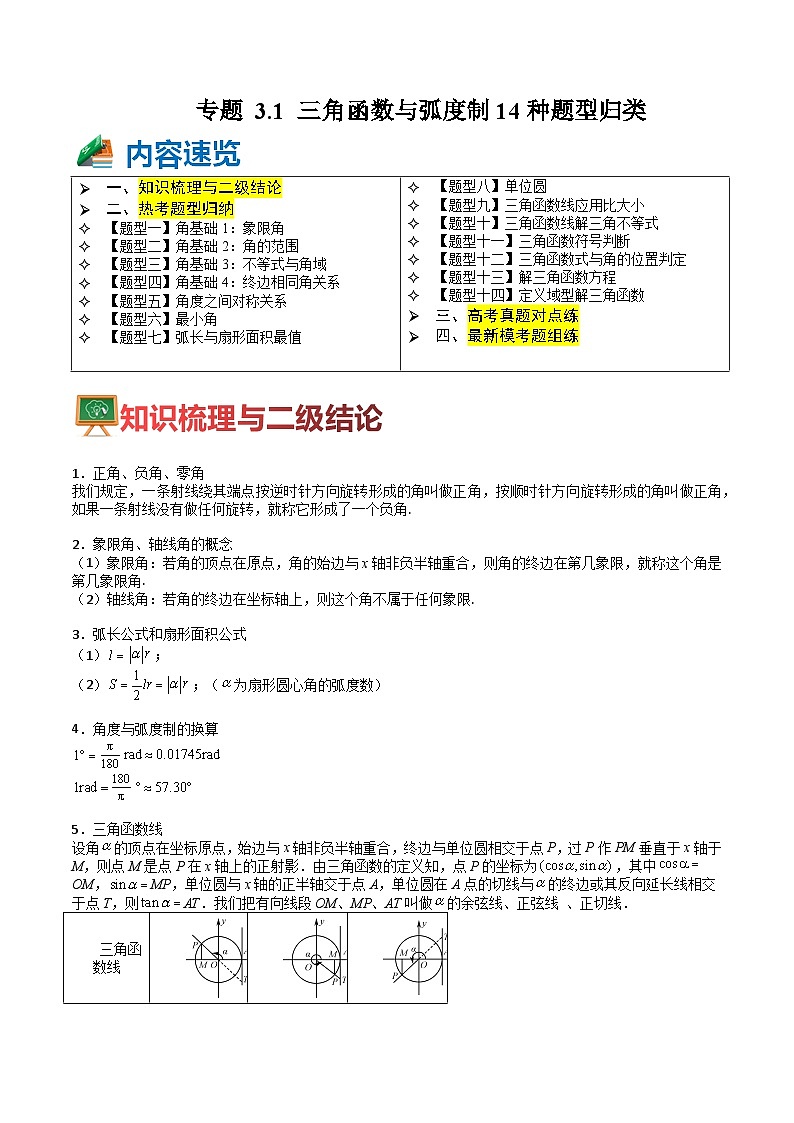 专题3-1 三角函数与弧度制14种题型归类（讲+练）-高考数学一轮复习热点题型归纳培优讲义（新高考通用）01