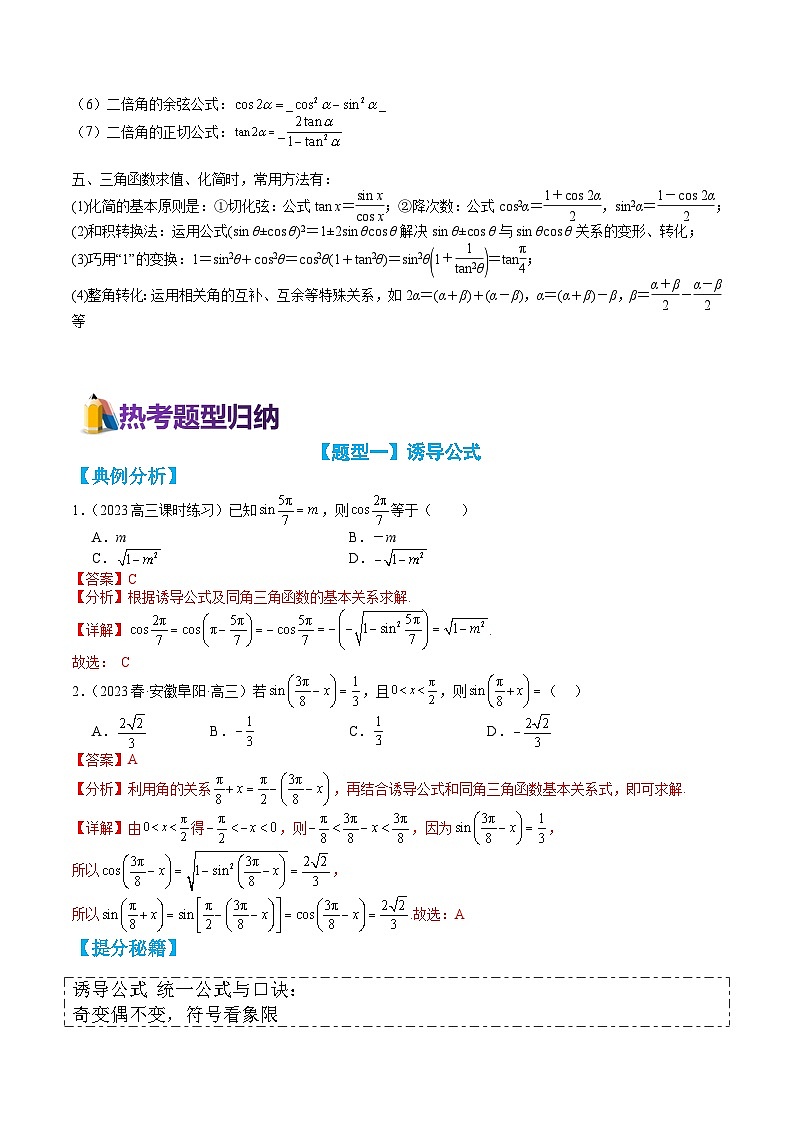 专题3-2 三角函数恒等变形与拆角、给值求值归类 （讲+练） （解析版）第2页