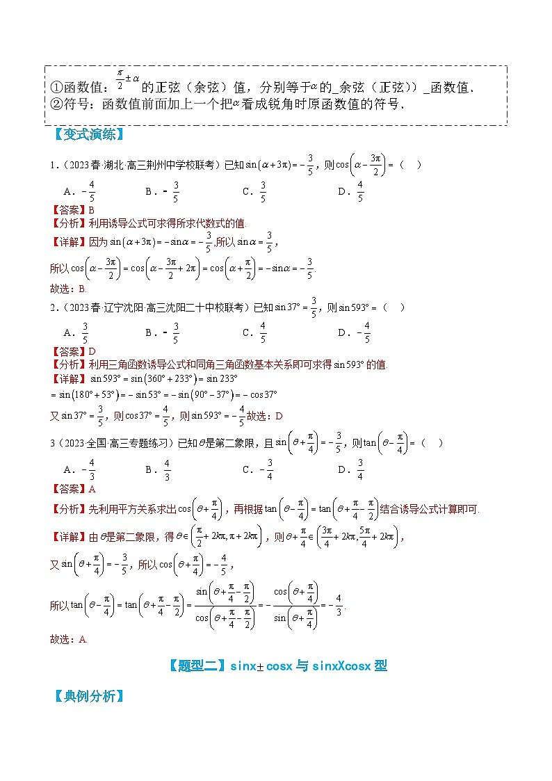 专题3-2 三角函数恒等变形与拆角、给值求值归类 （讲+练） （解析版）第3页