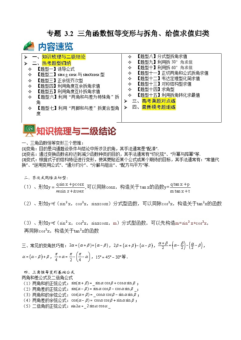 专题3-2 三角函数恒等变形与拆角、给值求值归类 （讲+练） （原卷版）第1页