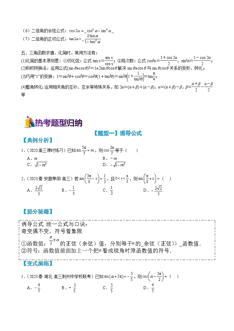 专题3-2 三角函数恒等变形与拆角、给值求值归类 （讲+练） （原卷版）第2页