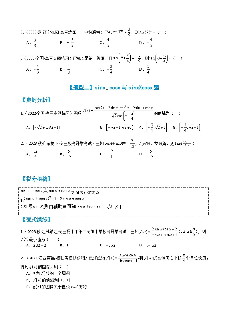专题3-2 三角函数恒等变形与拆角、给值求值归类 （讲+练） （原卷版）第3页
