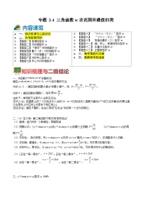 专题3-4 三角函数w求范围和最值13题型归类（讲+练）-高考数学一轮复习热点题型归纳培优讲义（新高考通用）
