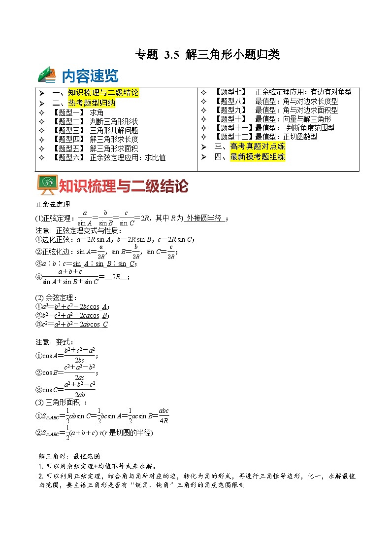专题3-5 解三角形小题归类（讲+练）（原卷版）第1页