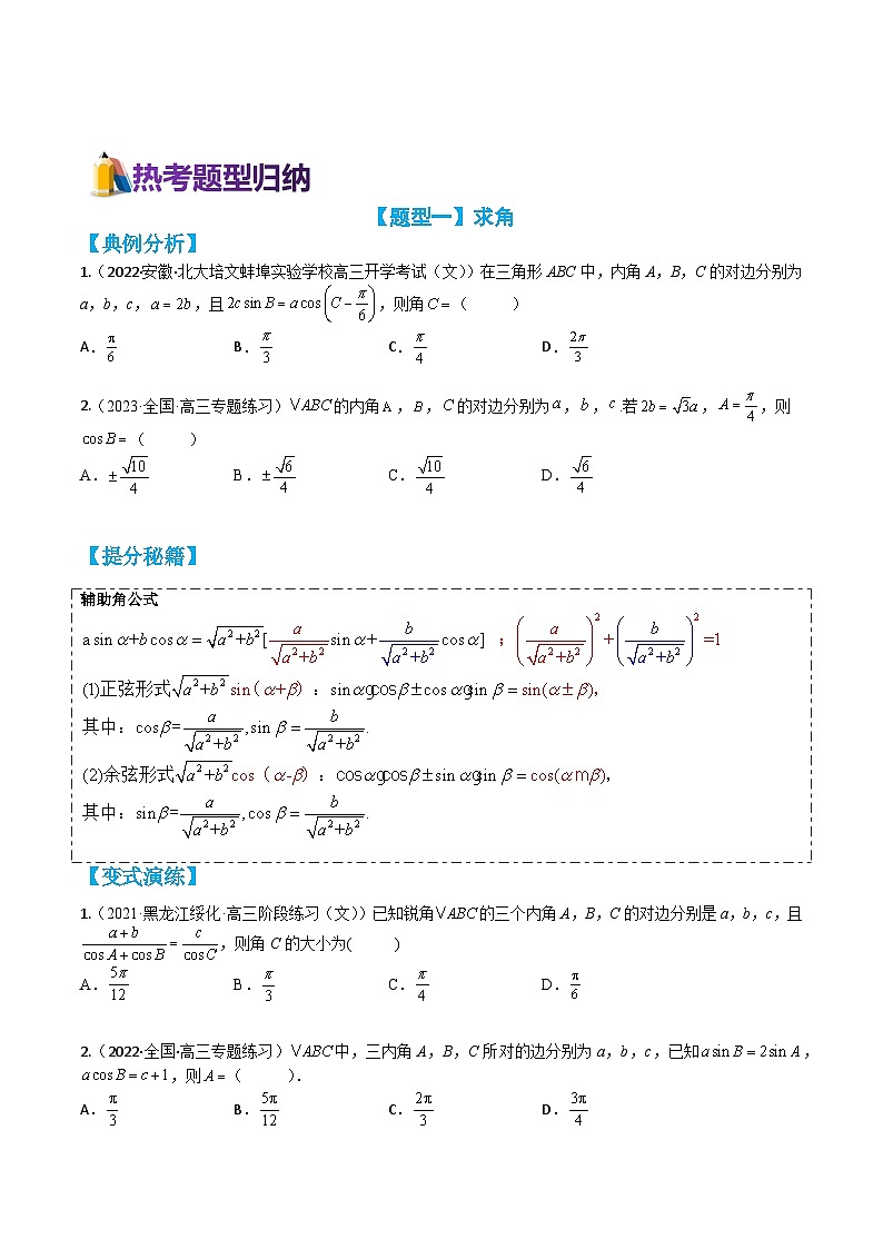 专题3-5 解三角形小题归类（讲+练）（原卷版）第2页