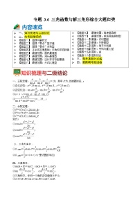 专题3-6 三角函数与解三角形综合大题16题型归类（讲+练）-高考数学一轮复习热点题型归纳培优讲义（新高考通用）