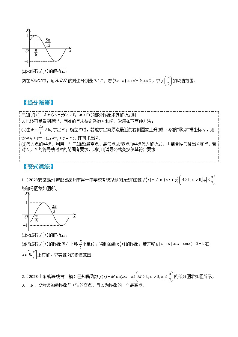 专题3-6 三角函数与解三角形综合大题16题型归类（讲+练）-高考数学一轮复习热点题型归纳培优讲义（新高考通用）03